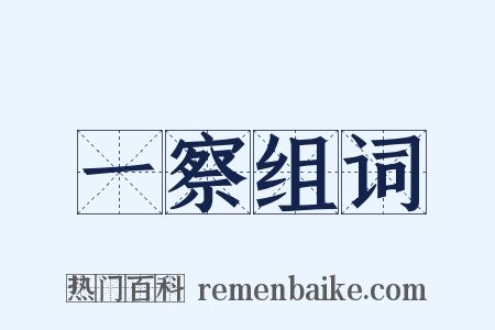 一察组词是什么意思的图片